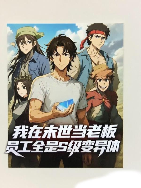 末世尸王老板：我的员工全是S级