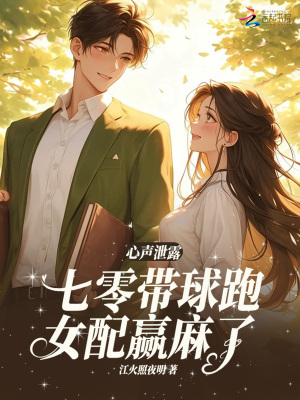 心声泄露，七零带球跑女配嬴麻了