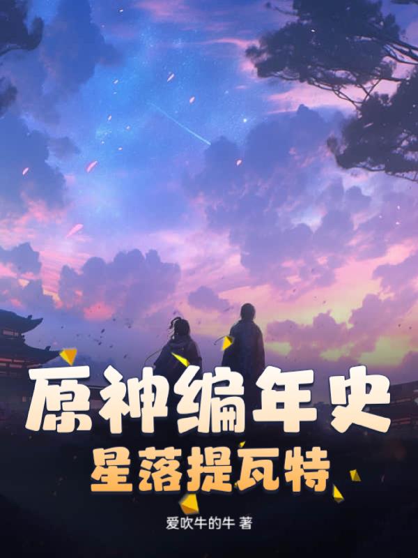 原神编年史：星落提瓦特