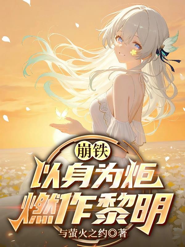崩铁：以身为炬，燃作黎明