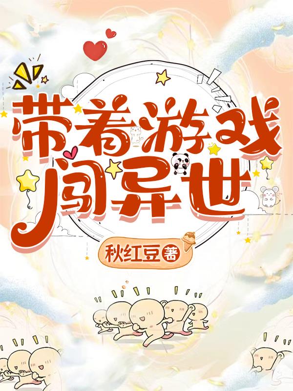 带着游戏闯异世