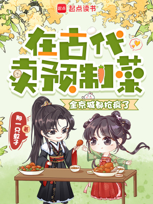 在古代卖预制菜，全京城都抢疯了
