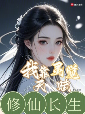 我靠灵觉天赋修仙长生