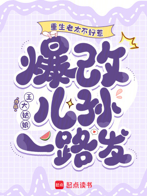重生老太不好惹，爆改儿孙一路发