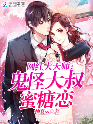 网红大天师：鬼怪大叔蜜糖恋
