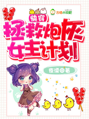 快穿：拯救炮灰女主计划
