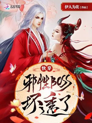 快穿：邪性BOSS，坏透了！