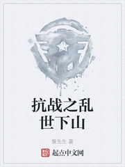 抗战之乱世下山