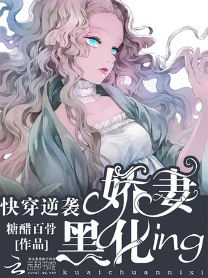 快穿逆袭：娇妻黑化ing