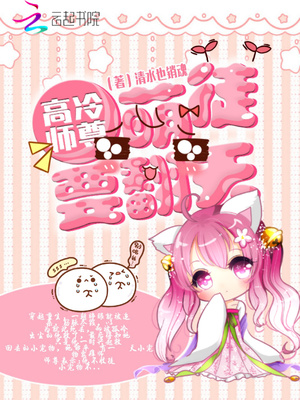 高冷师尊：萌徒要翻天