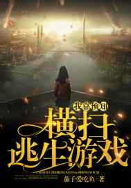 我靠预知横扫逃生游戏