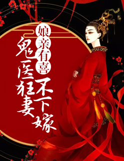 傲娇萌宝：父王，娘亲有药