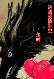 决战爱情时空