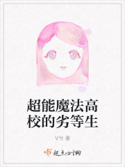 超能魔法高校的劣等生