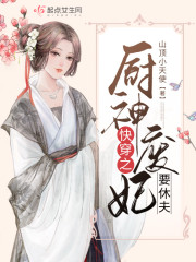 快穿之厨神废妃要休夫