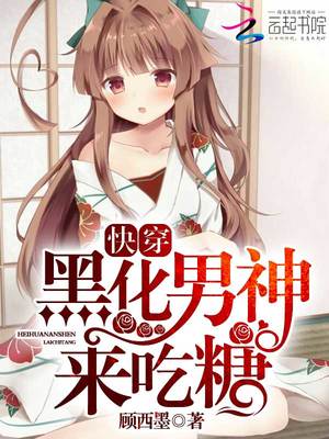 快穿：黑化男神，来吃糖！