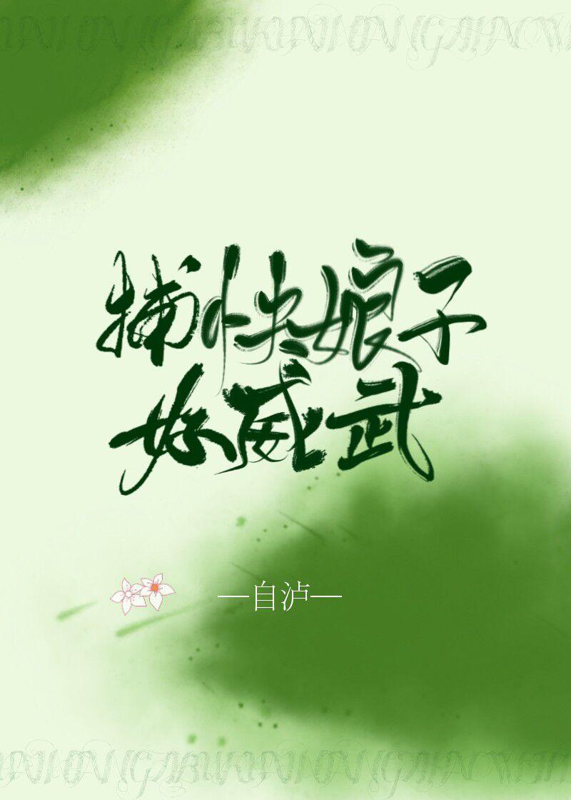 捕快娘子好威武