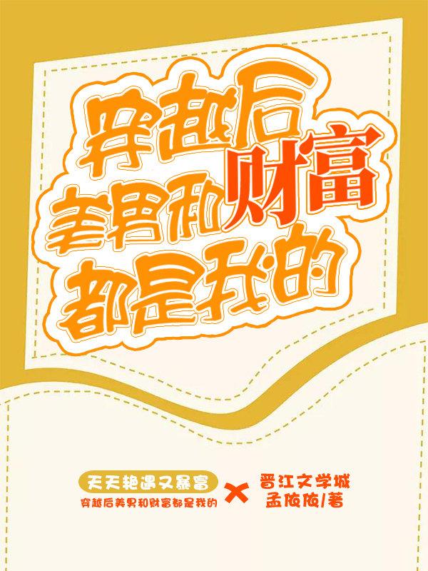 穿越后美男和财富都是我的