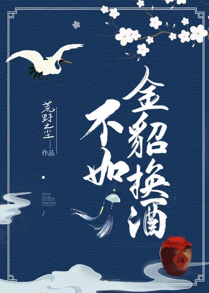 不如金貂换酒
