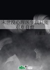 末世没心理医生我只能艰难自愈