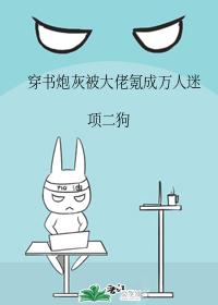 穿书炮灰被大佬氪成万人迷