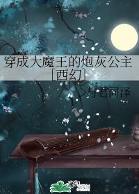 穿成大魔王的炮灰公主［西幻］