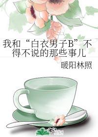 我和白衣男子B的那些事儿