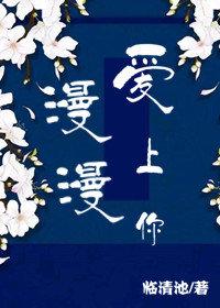 漫漫爱上你