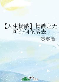 【人生杨戬】杨戬之无可奈何花落去