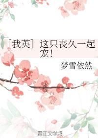 ［我英］这只丧久一起宠！