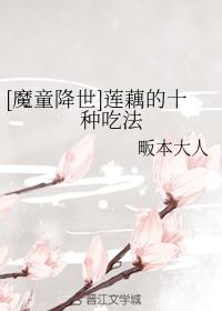 [魔童降世]莲藕的十种吃法