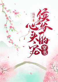 穿成霸道侯爷的心尖宠