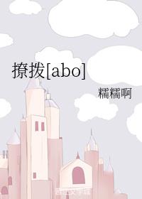 撩拨[abo]