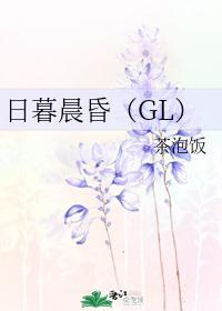 日暮晨昏（GL）