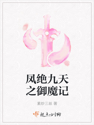 凤绝九天之御魔记