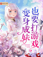 变身成妹也要打游戏