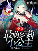 变身最萌萝莉小公主