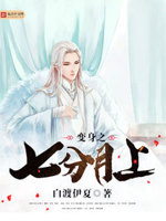 变身之七分月上