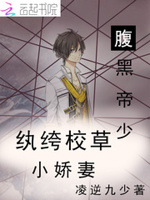 腹黑帝少：纨绔校草小娇妻