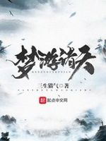 梦游诸天