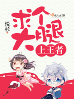 求个大腿上王者