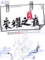 荣耀之路：国民校草是女生