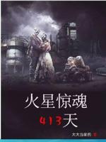 火星惊魂413天