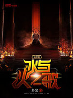 这不是冰与火之歌