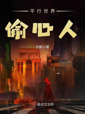 平行世界偷心人