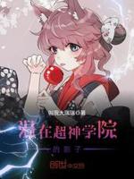 混在超神学院的影子