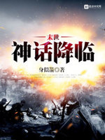 末世神话降临