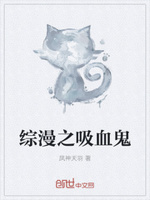 综漫之吸血鬼
