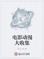 电影动漫大收集