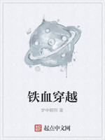 铁血穿越